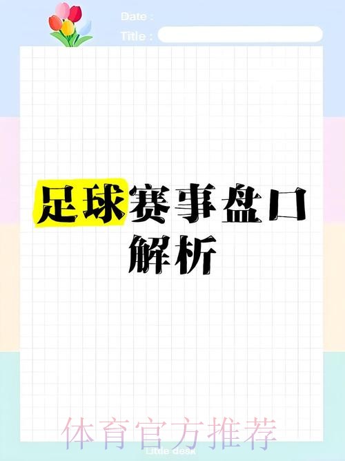 深入解析:官方世界杯盘口分析 深入解析:官方世界杯盘口分析